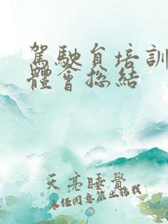 驾驶员培训心得体会总结