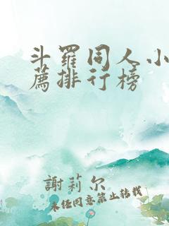 斗罗同人小说推荐排行榜