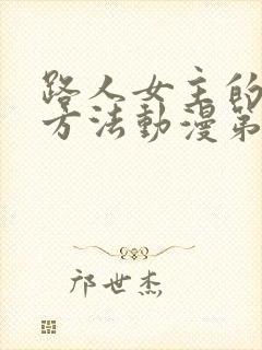 路人女主的养成方法动漫第一季