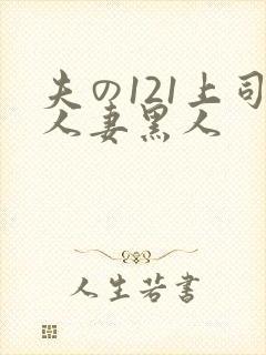 夫の121上司人妻黑人