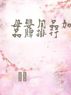 母婴用品加盟店品牌排行 母婴用品加盟店品牌排行