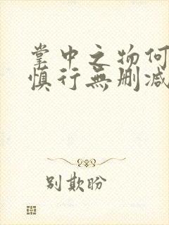 掌中之物何妍傅慎行无删减