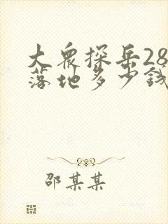大众探岳280落地多少钱