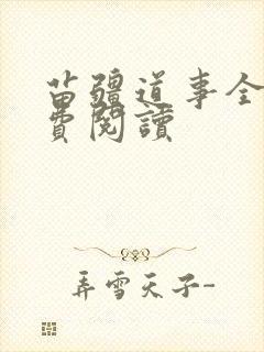 苗疆道事全文免费阅读