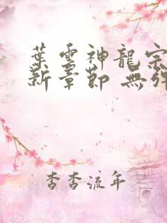 叶云神龙宗 最新章节 无弹窗