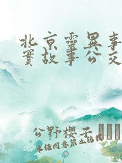 北京灵异事件真实故事公交车