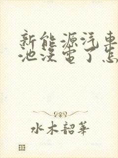 新能源汽车小电池没电了怎么办?