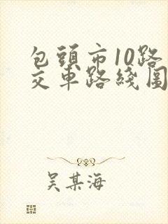 包头市10路公交车路线图