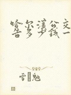 哈尔滨公交车广告多少钱一个月
