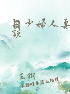 日少妇人妻的小说