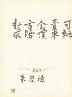 对方全责可以要求赔偿车辆折旧费吗