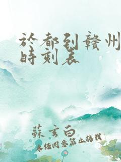 于都到赣州火车时刻表