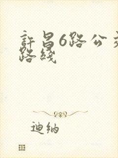 许昌6路公交车路线 许昌6路公交车路线