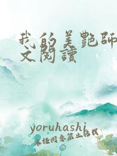 我的美艳师娘全文阅读