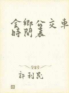 金乡公交车发车时间表