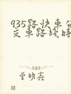 935路快车公交车路线时间表