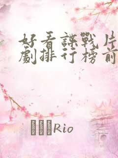 好看谍战片电视剧排行榜前十名