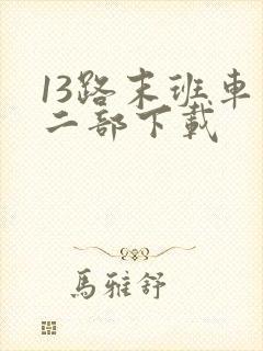 13路末班车第二部下载