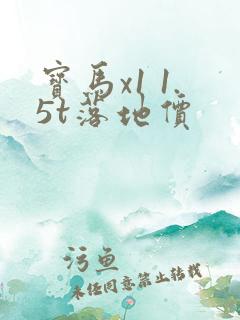 宝马x1 1.5t落地价 宝马x1 1.5t落地价