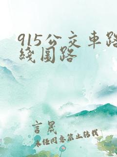 915公交车路线图路