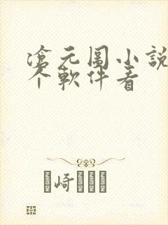 沧元图小说在哪个软件看