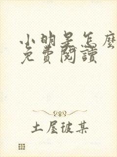 小明是怎么死的免费阅读