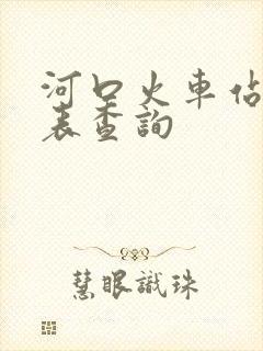 河口火车站时刻表查询