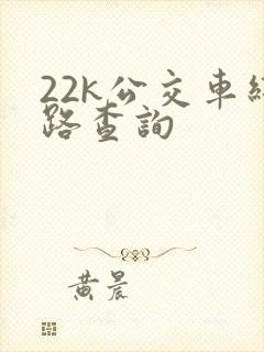 22k公交车线路查询
