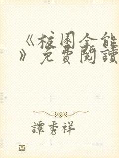 《校园全能高手》免费阅读 《校园全能高手》免费阅读