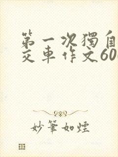 第一次独自坐公交车作文600字