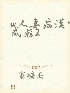 w人妻痴汉电车成瘾2