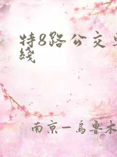 特8路公交车路线
