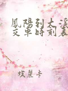 凤阳到大溪河公交车时刻表 凤阳到大溪河公交车时刻表