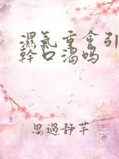湿气重会引起口干口渴吗