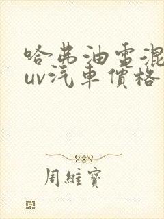 哈弗油电混动suv汽车价格