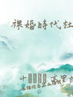 裸婚时代杜毅
