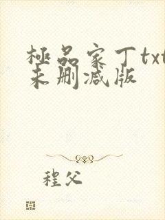 极品家丁txt未删减版 极品家丁txt未删减版