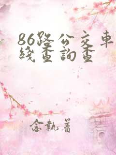 86路公交车路线查询查