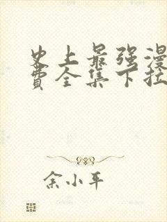 史上最强漫画免费全集下拉式漫画 史上最强漫画免费全集下拉式漫画