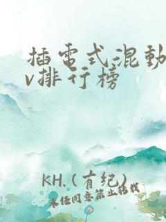 插电式混动suv排行榜