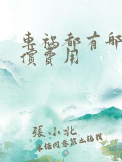 车祸都有哪些赔偿费用