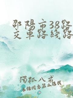 邵阳市38路公交车路线路