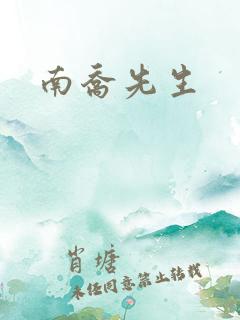 南乔先生