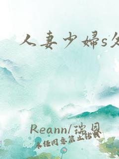 人妻少妇s久久