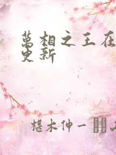 万相之王在哪里更新