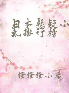 日本悬疑小说人气排行榜