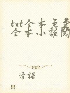 txt全本免费全本小说阅读器下载
