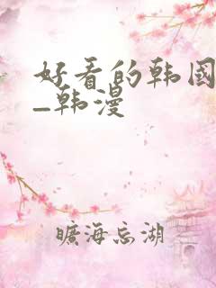 好看的韩国漫画_韩漫