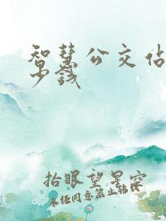 智慧公交站台多少钱