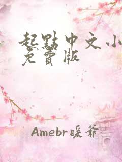 起点中文小说网免费版
